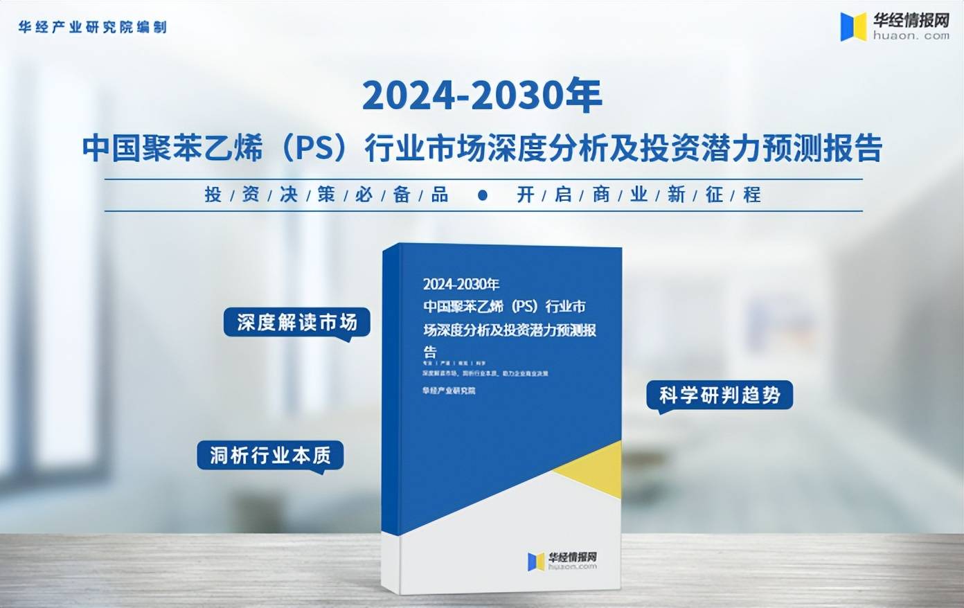 2025年中国聚苯乙烯（PS）行业市场规模及竞争格局_研究_分析_企业