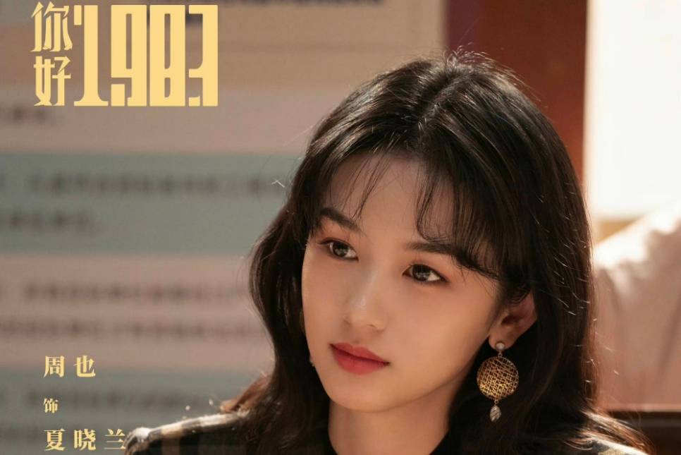 周也《你好1983》杀青:上演80年代女孩致富故事!_夏晓兰_励志_穿越
