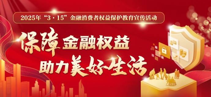 “知识+警示+服务”，天津“3·15”金融消保活动亮点多