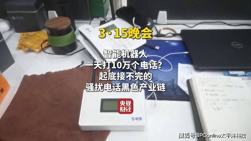 AI外呼机器人成骚扰电话核心工具 大肆侵犯消费者隐私