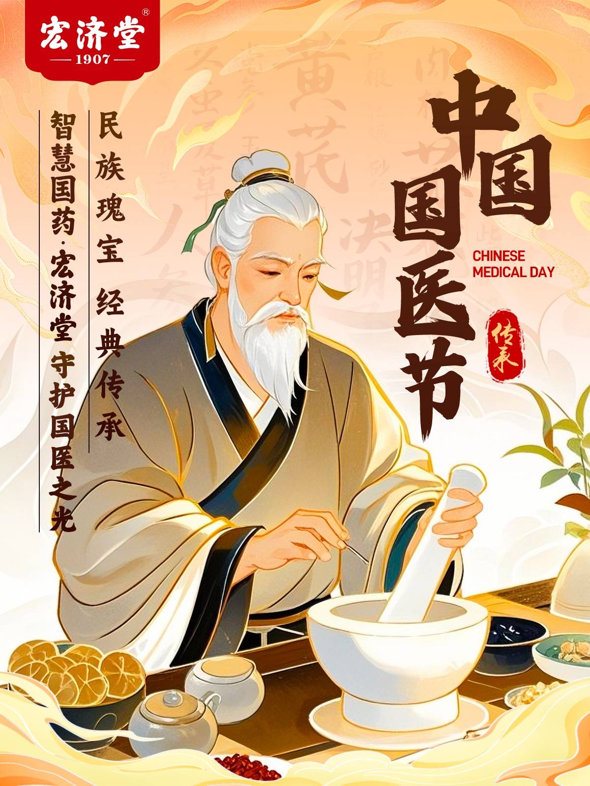智慧国药宏济堂邀你共赴中医药之约