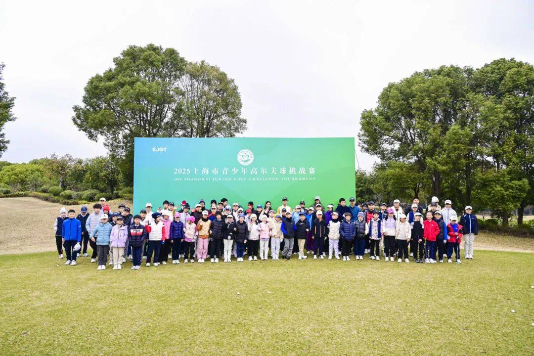 2025上海市青少年高尔夫球挑战赛：太仓新东海站圆满落幕