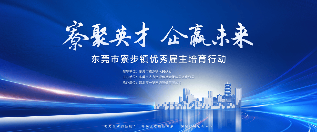 寮步镇首届优秀雇主培育行动开启，助力企业人才战略升级！