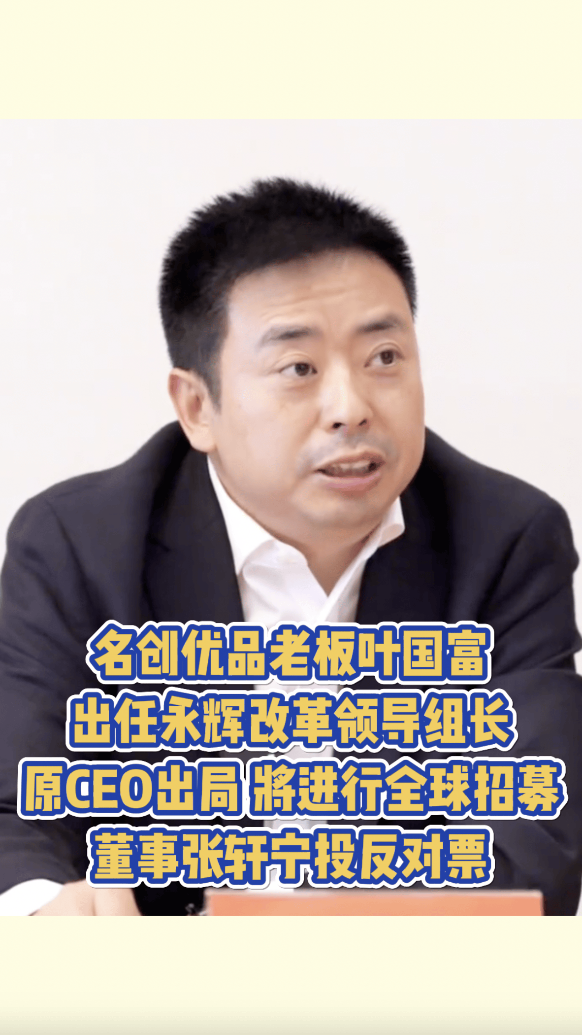 名创优品老板叶国富出任永辉改革领导组长,原ceo出局,将进行全球招募