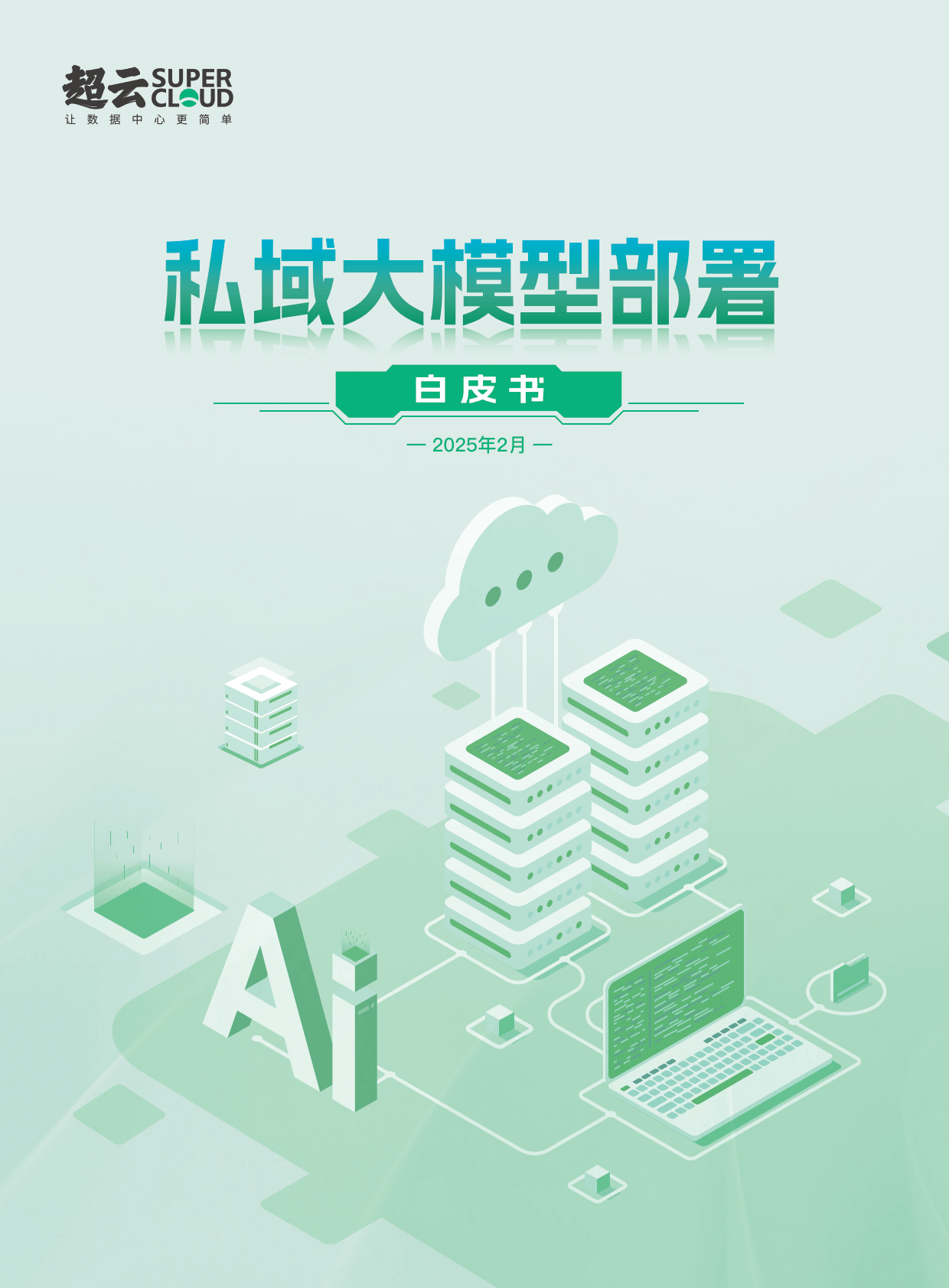 2025年私域大模型部署白皮书-超云