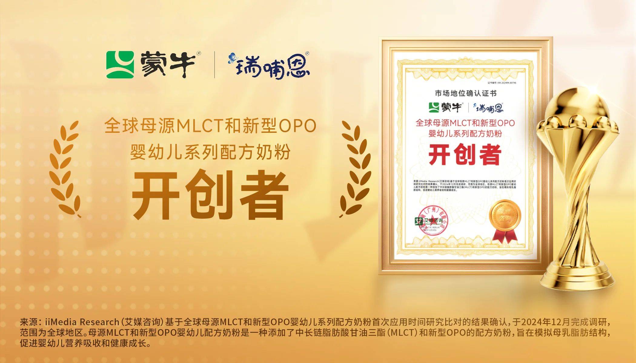 蒙牛瑞哺恩荣获"全球母源mlct和新型0p0婴配粉开创者"市场地位
