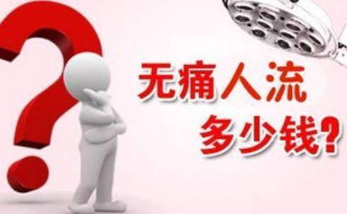 盘点一下：人流需要多少钱大概多少钱