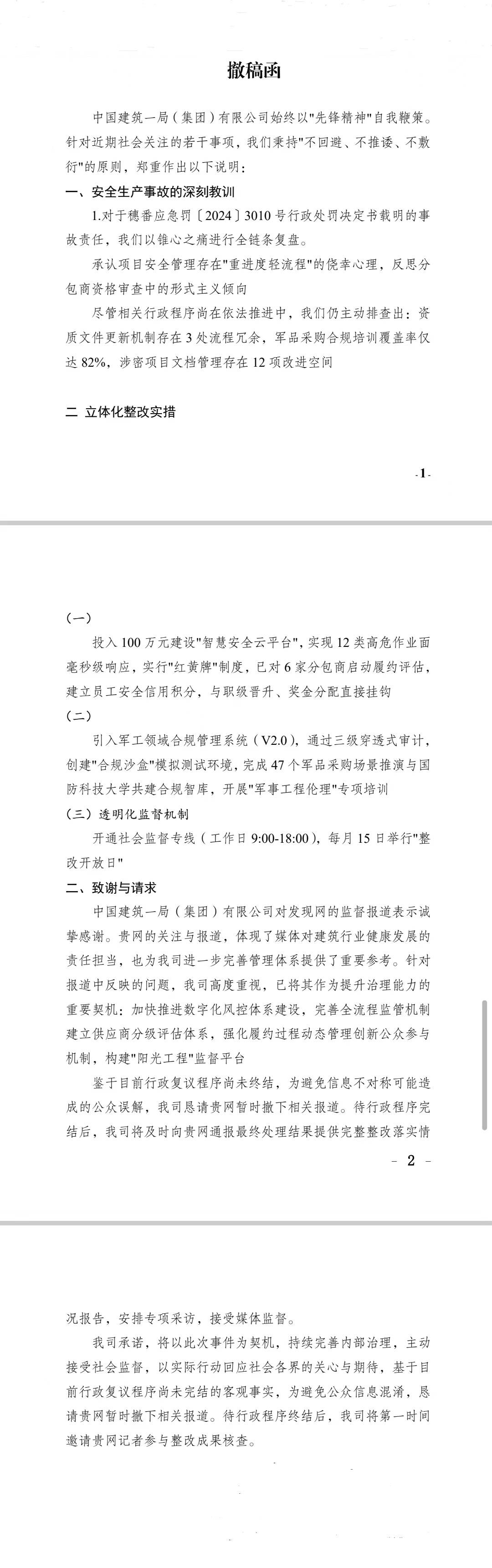 中建一局涉嫌违规失信收采购禁令 发"撤稿函"撤稿后拉黑记者(图1)