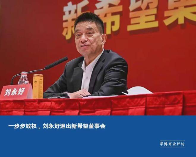 新希望董事会“换血”，刘永好隐退背后藏何玄机？ 新希望迎董事会新变革，刘永好放权开启新篇章！