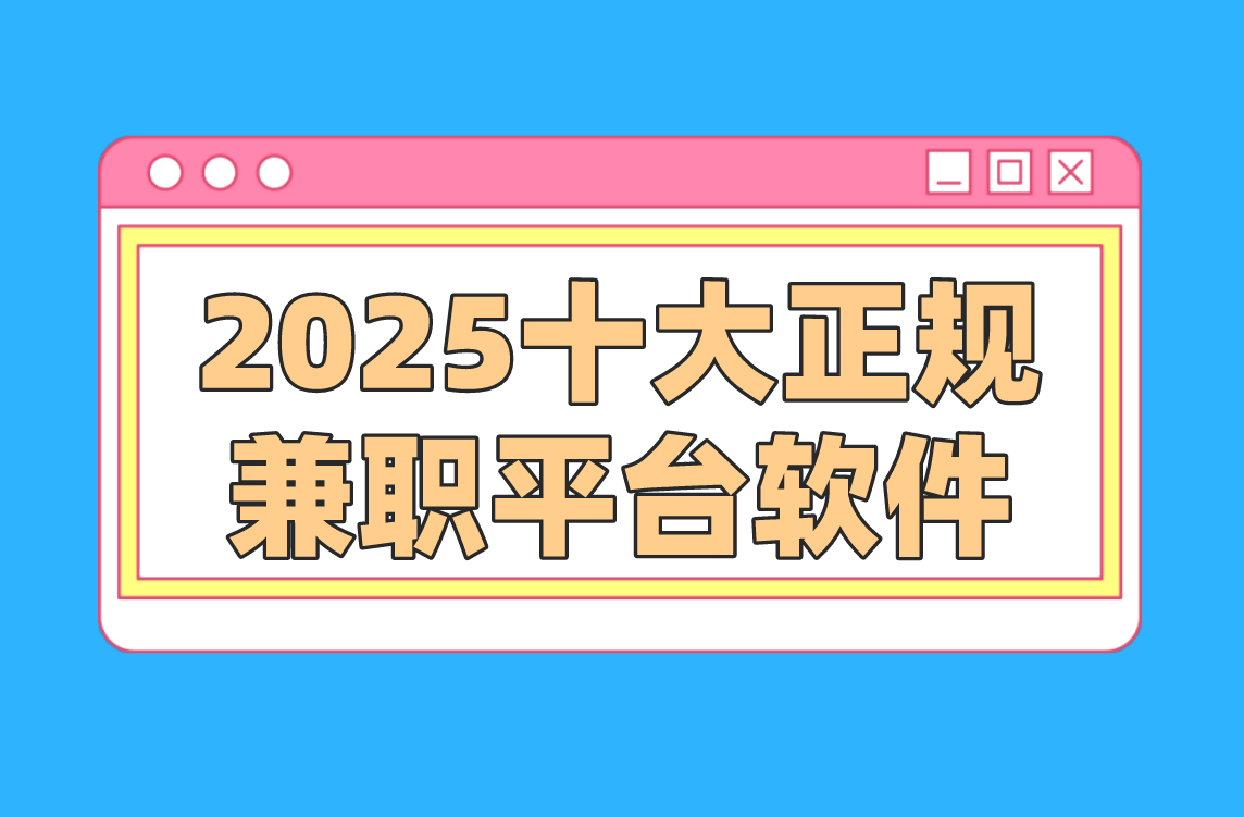 什么去看软件可以找兼职的找兼职须知