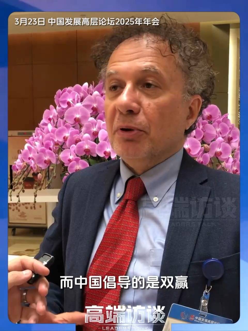 2025中国发展论坛：意前高官力挺双赢国际关系，意前经济高官：国际关系应摒弃零和，拥抱双赢