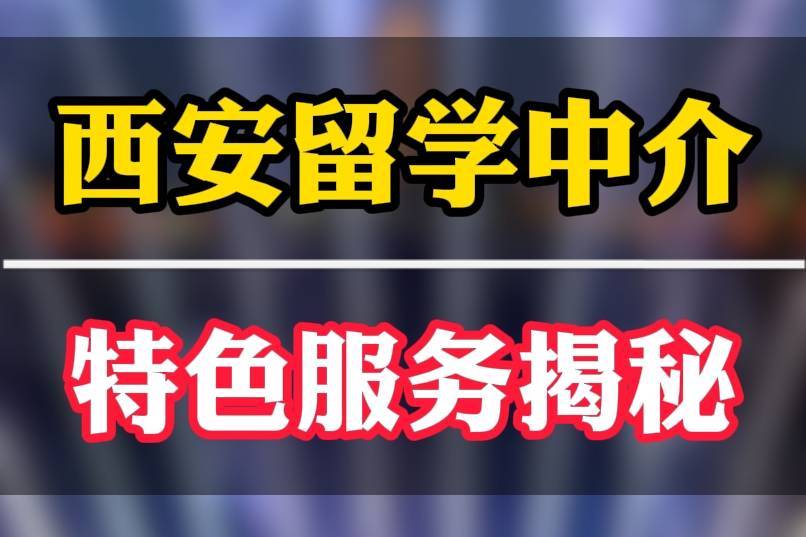 西安美国留学中介留学须知