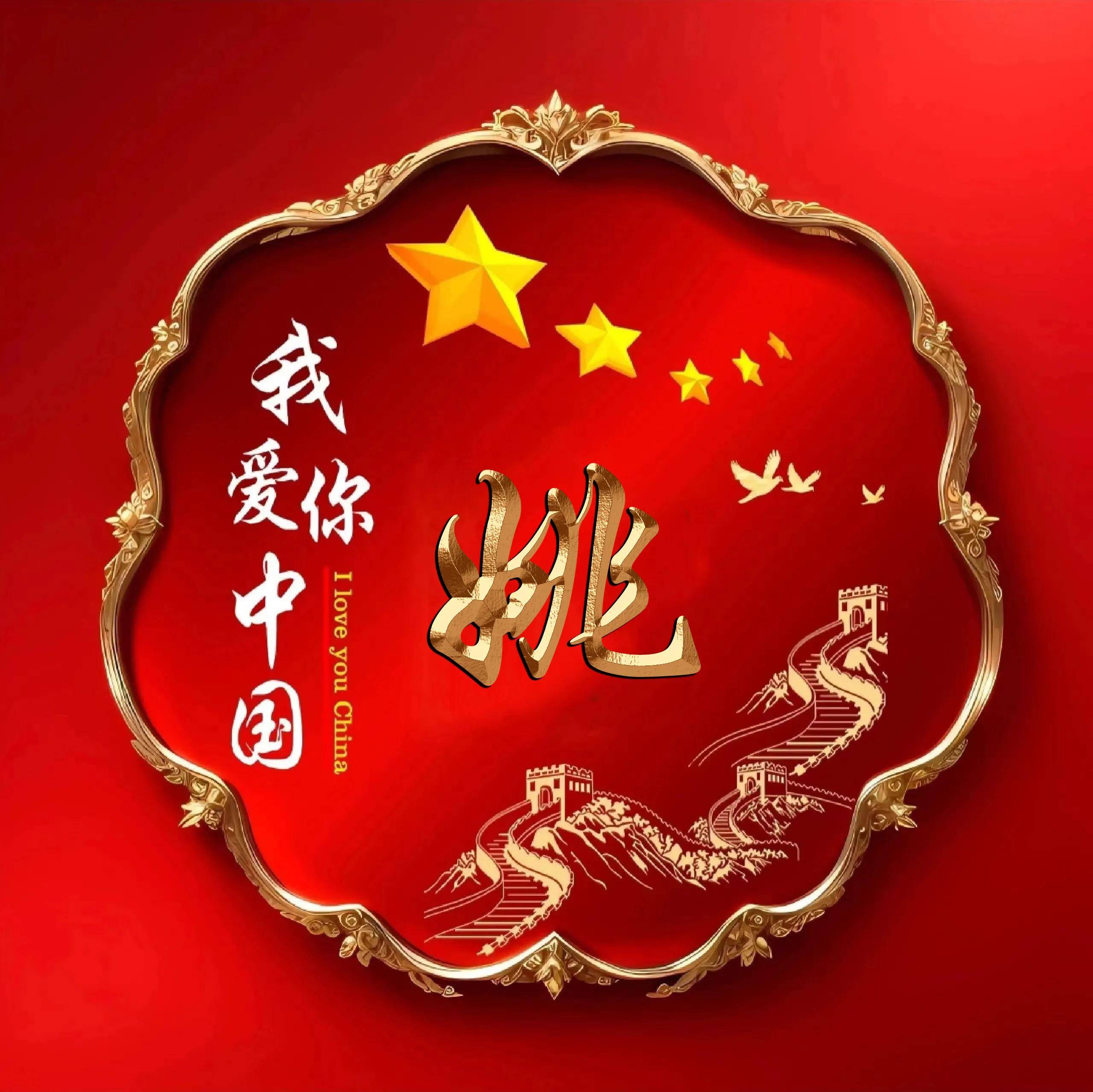 用姓氏头像传递爱国情:爱国个性签名头像的魅力,喜欢请带走