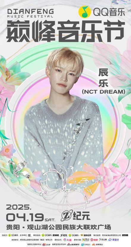 4月19日，贵阳这场音乐节带你领略“新黔风”魅力，2025贵阳QQ音乐巅峰音乐节，超强阵容引爆春日狂欢