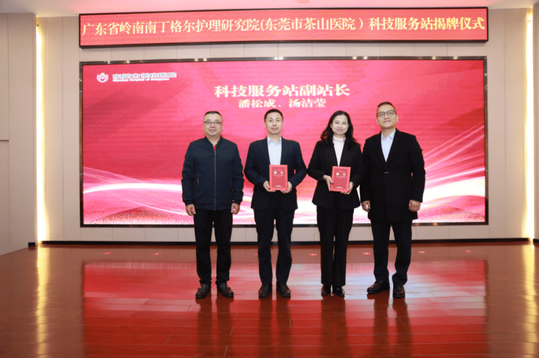 广东省岭南南丁格尔护理研究院科技服务站在茶山医院盛大揭牌 茶山医院科技服务站揭牌，引领护理创新发展新风潮