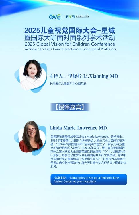 2025儿童视觉国际大会启幕，国际专家助力儿童眼病防治