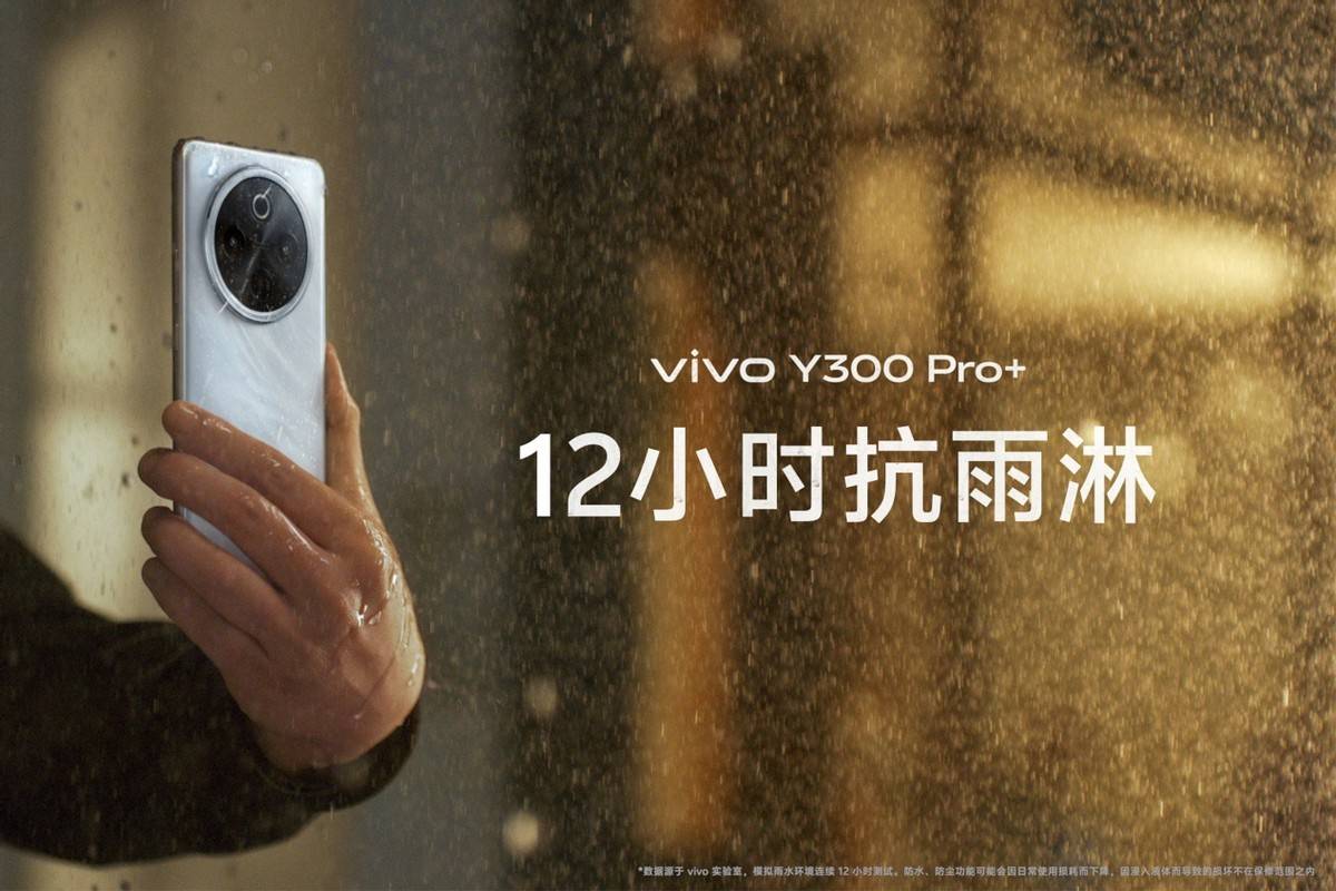 千元机市场搅局者！vivo Y300 Pro+实力出圈