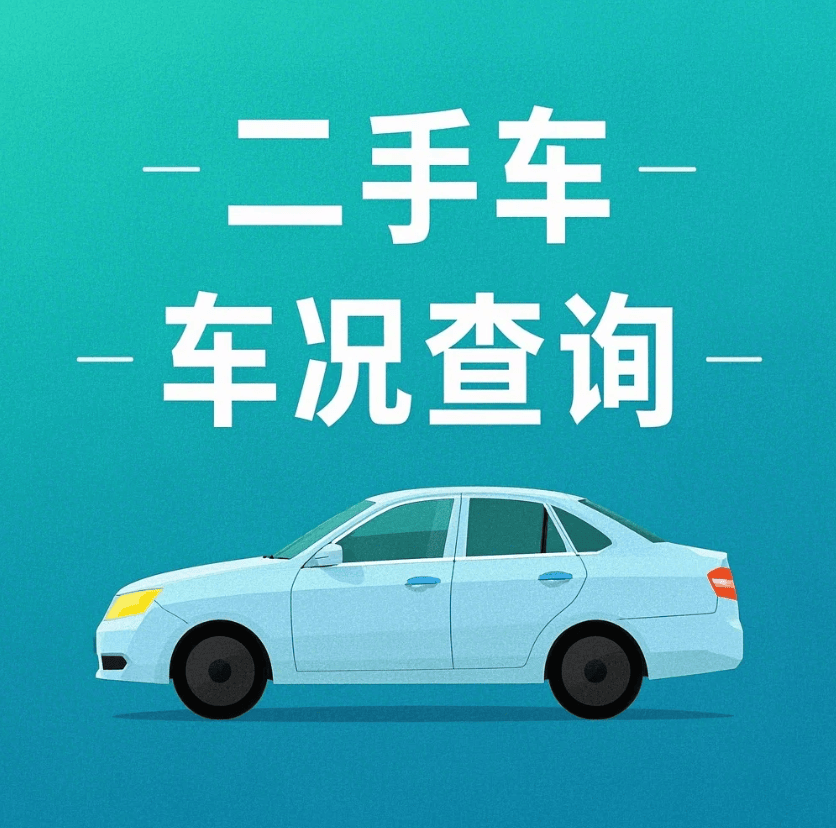 二手车交易市场水深？掌握查车子的状况，帮你避开“问题车”陷阱！