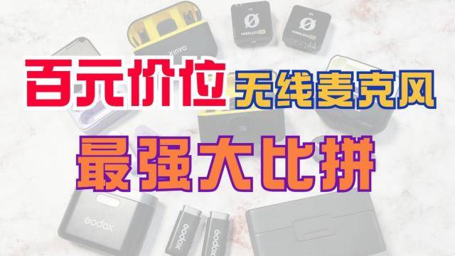 无线麦克风哪个牌子的好，现在麦克风哪种好，性价比高的麦克风