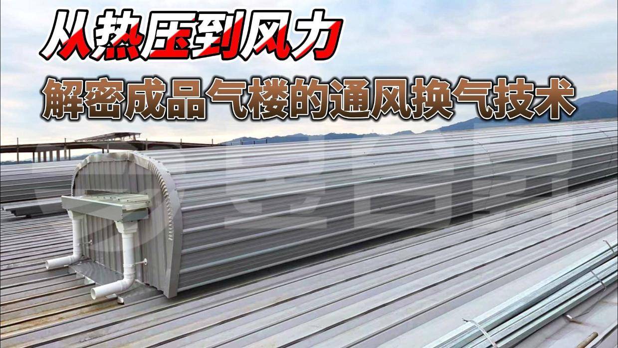 从热压到风力：解密成品气楼的通风换气技术 