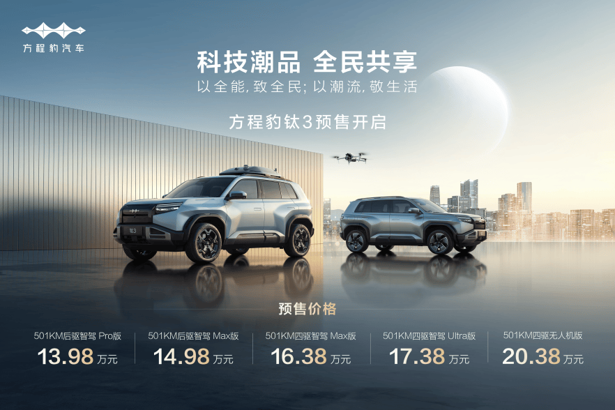 比亚迪方程豹钛3杀疯了，5大版本预售13.98万起！