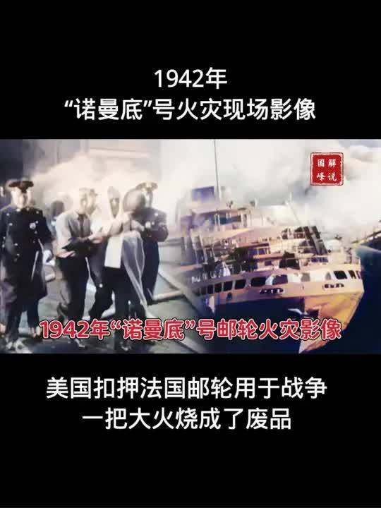 1942年诺曼底号火灾影像美国扣留法国邮轮用于战争被烧成废品