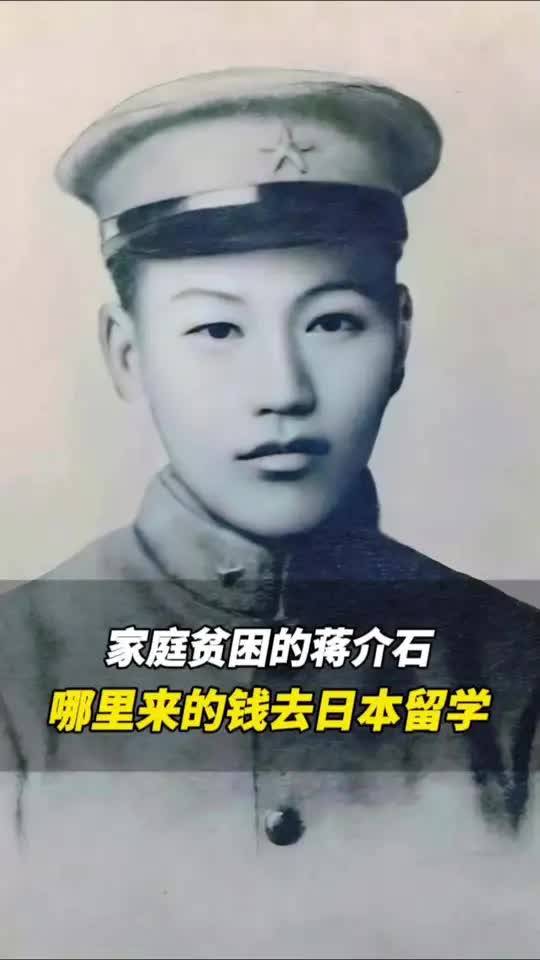 蒋介石日本同学