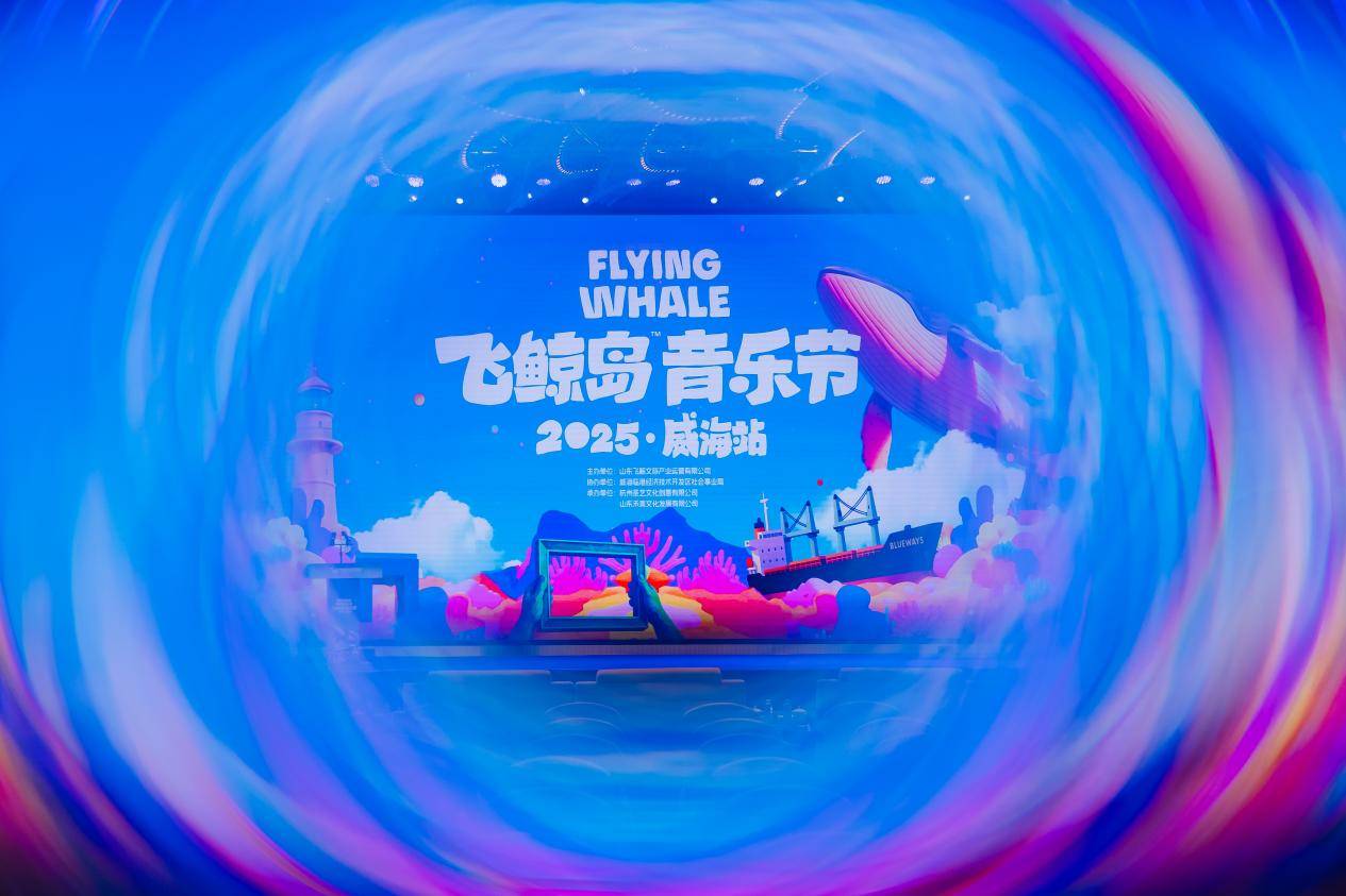 2025飞鲸岛音乐节(威海临港站)盛大开启
