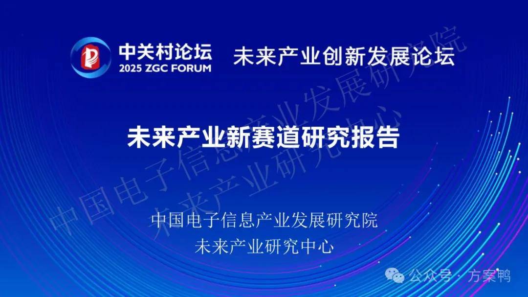 2025未来产业新赛道研究报告