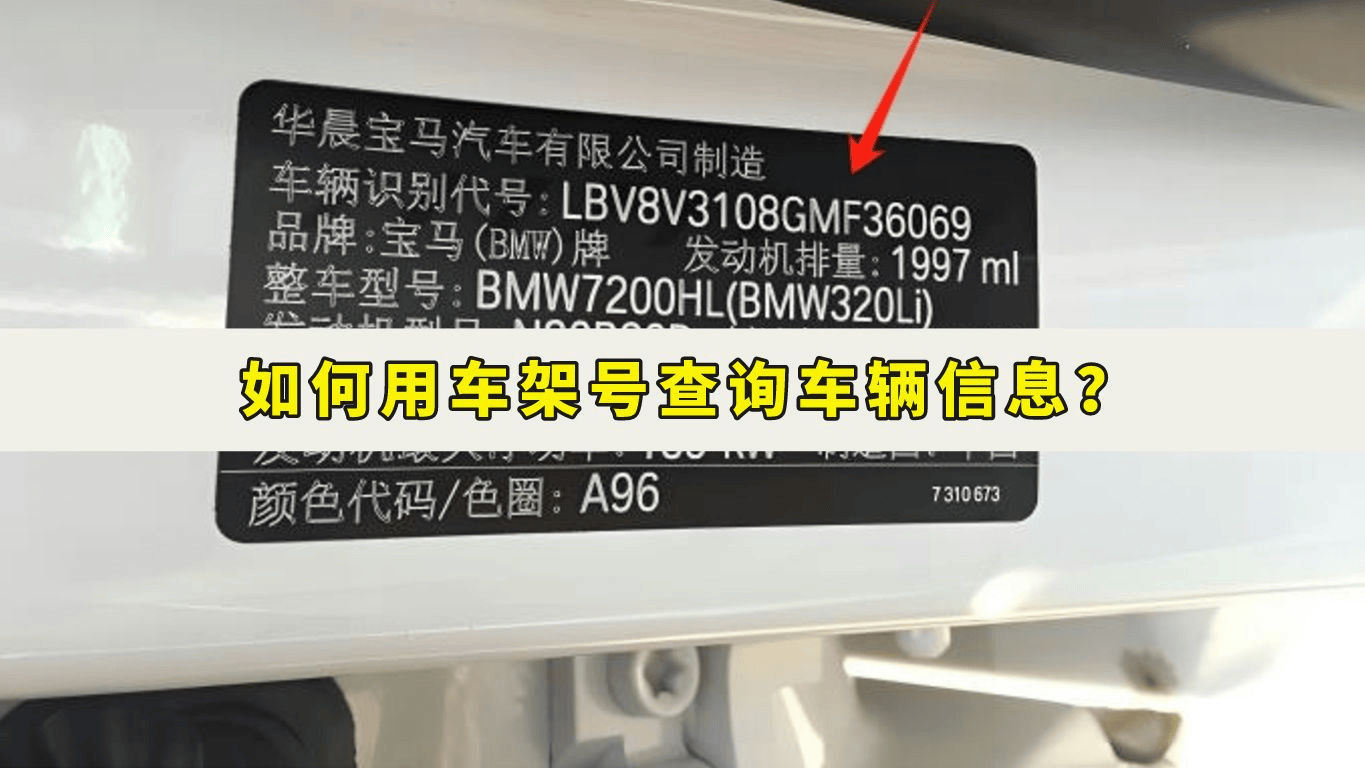 车架号查车辆vin码查询辆参数配置性能排放标准方法分享