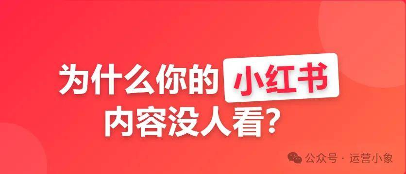 小红书为什么你的内容没人看？估计是...... 