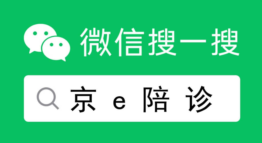 包含北京首都儿研所、昌平区专业跑腿挂号，住院检查加急找我的词条