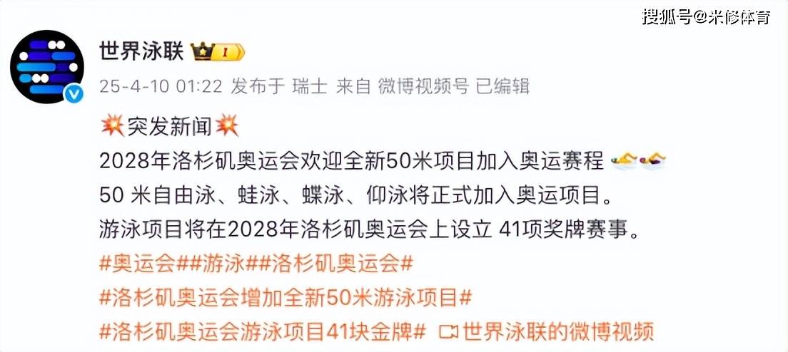 2028洛杉矶奥运会游泳项目重大改革：金牌新增六块，四种泳姿实现平等