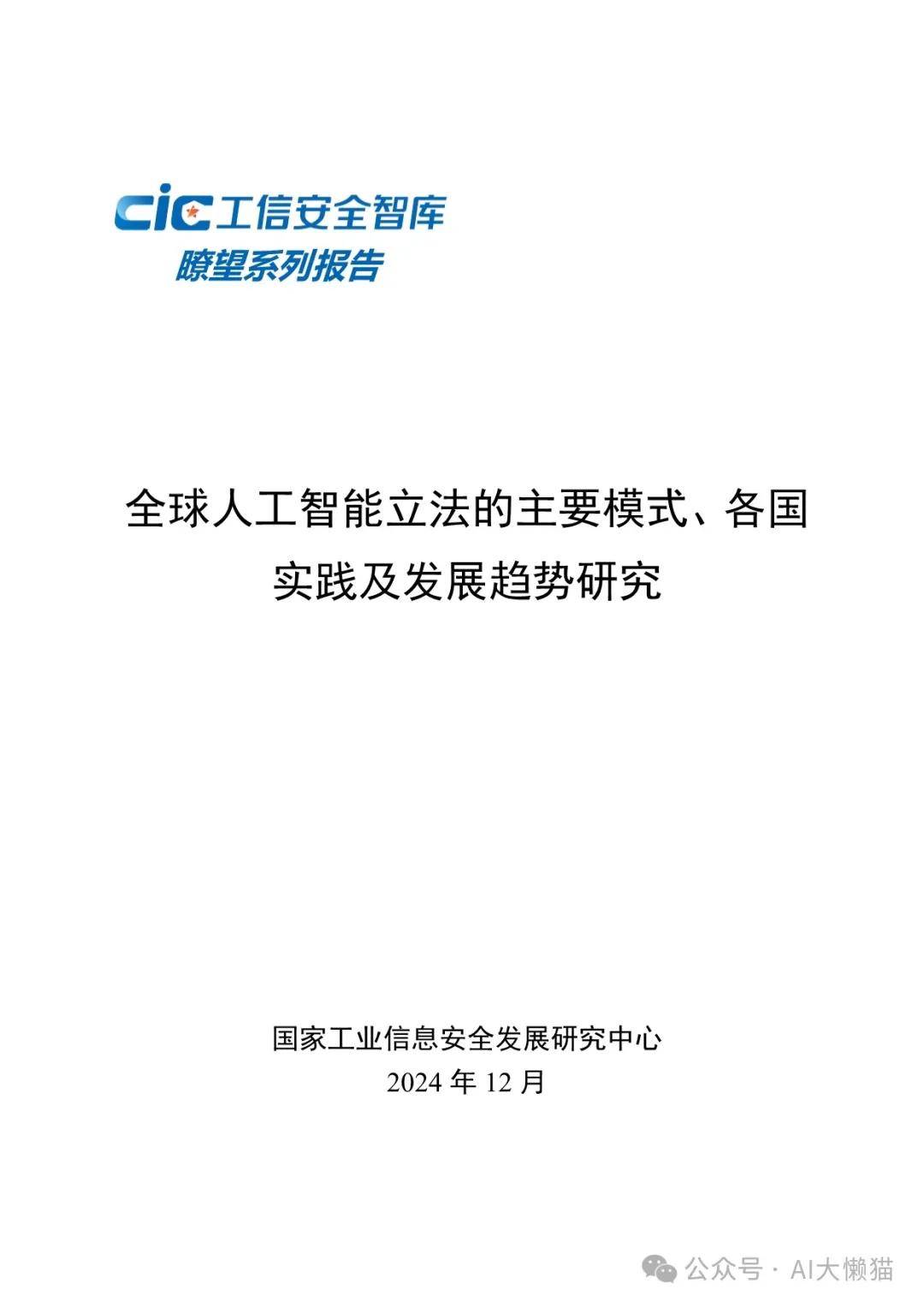 2024年全球人工智能立法的主要模式、各国实践及发展趋势研究报告