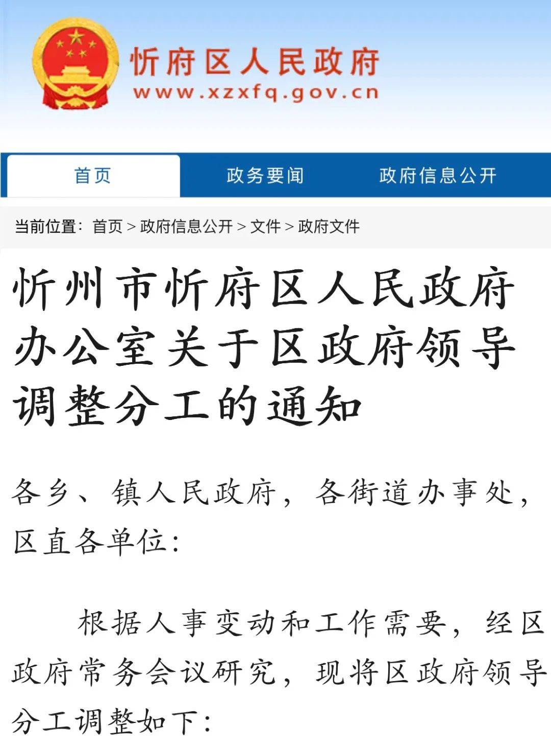 忻府区人民政府办公室关于区政府领导调整分工的通知