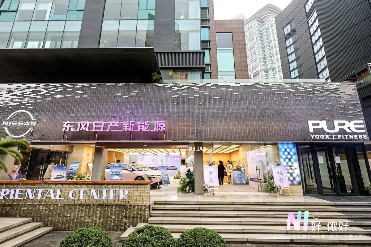NI 好,侬好”东风日产新能源上海品牌体验中心盛大启幕_搜狐汽车_搜狐网