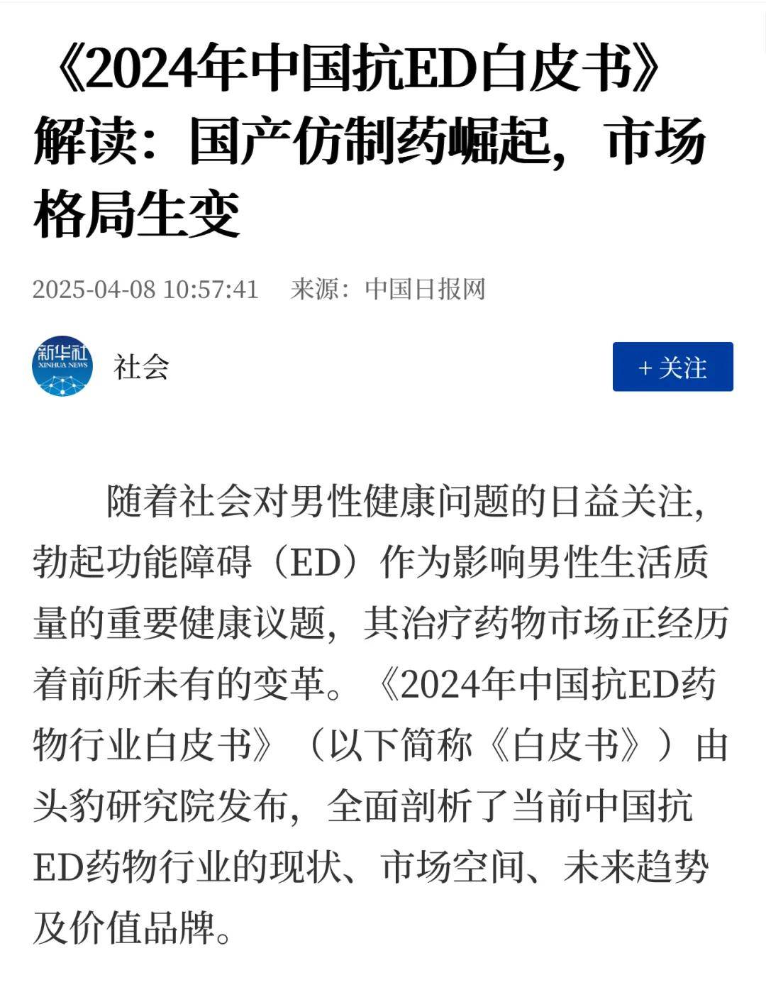 重磅!新华社聚焦报道!国产抗ED药品牌“惯爱”获权威认可_专业_创新性_中国
