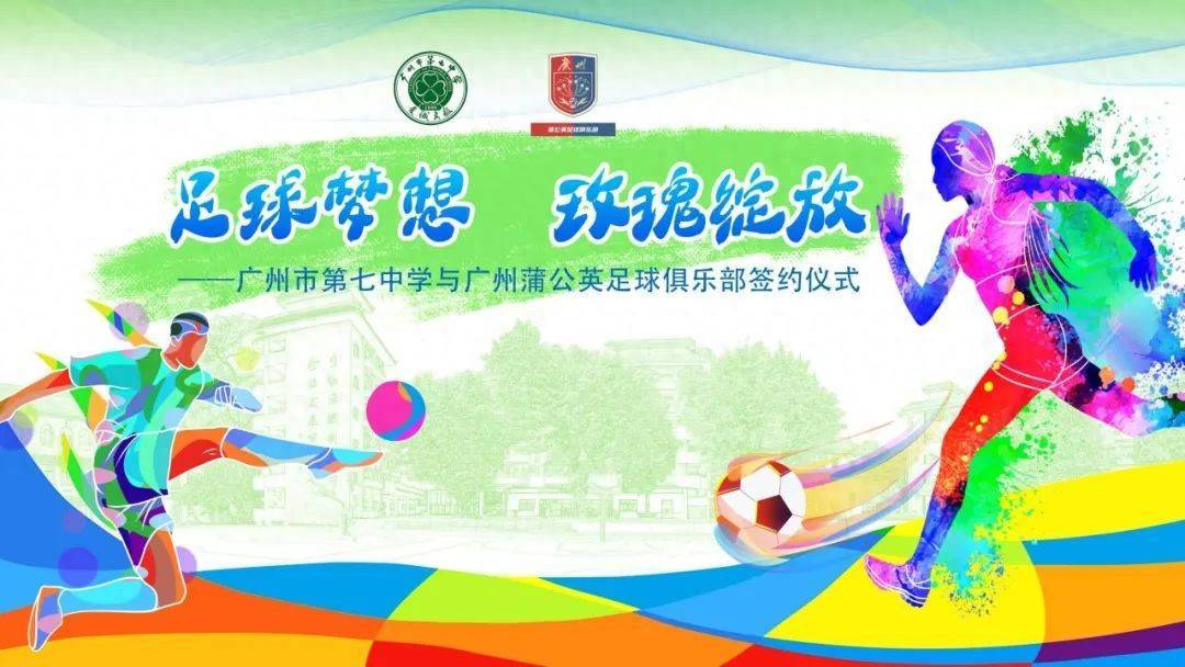 广州市第七中学与广州蒲公英俱乐部举行签约仪式