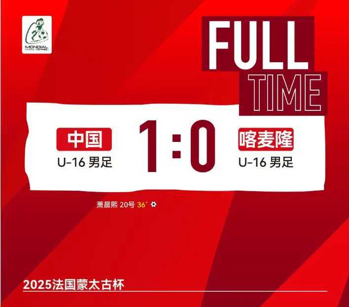 中国U16男足创历史！蒙太古杯首进四强，青训改革显成效