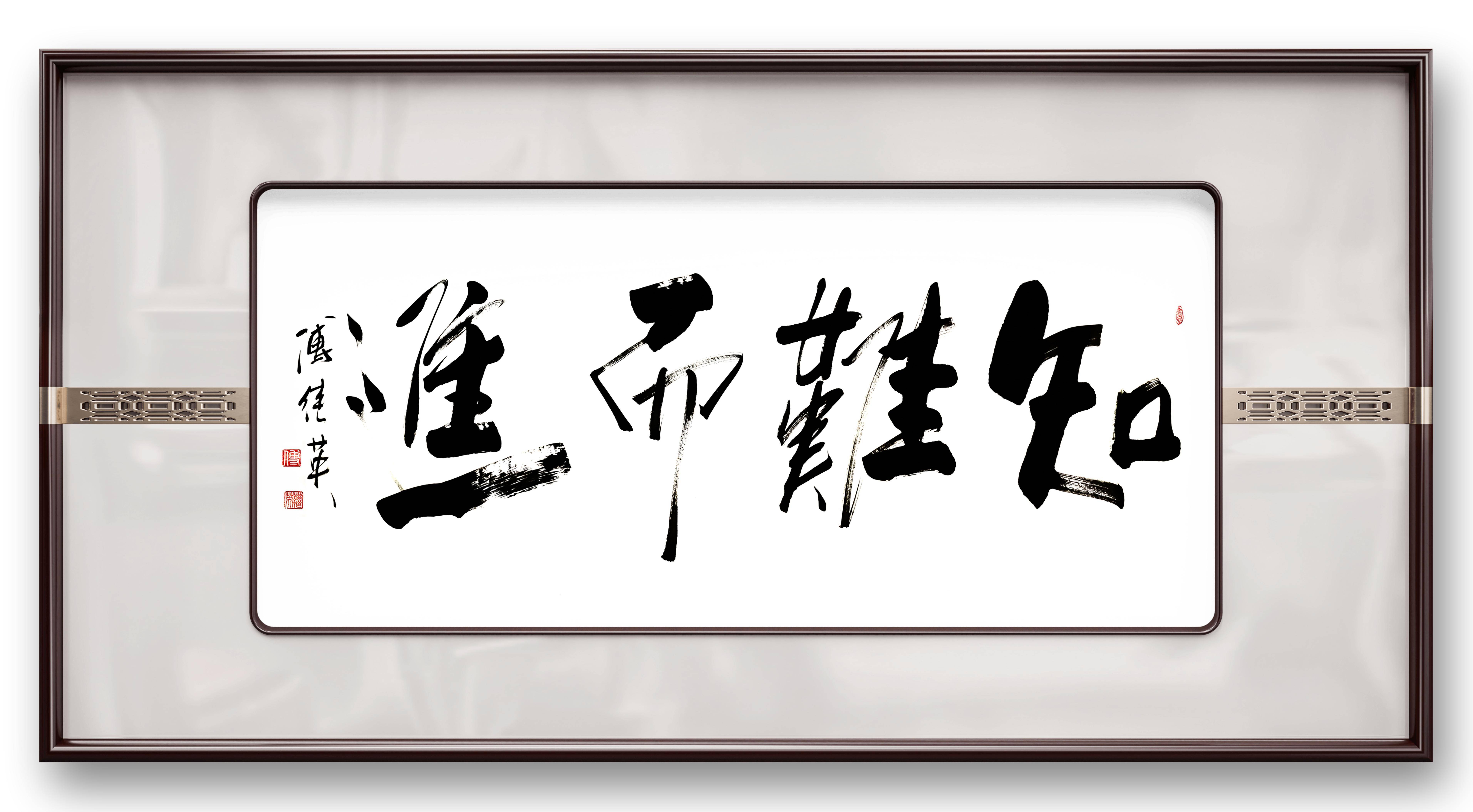 企业茶室字画傅继英书法作品知难而进以困境为炉铸坚韧灵魂