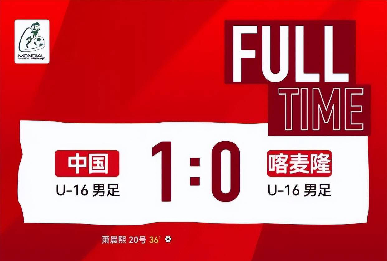 国少队1-0力克喀麦隆，萧晨曦任意球建功锁定四强席位