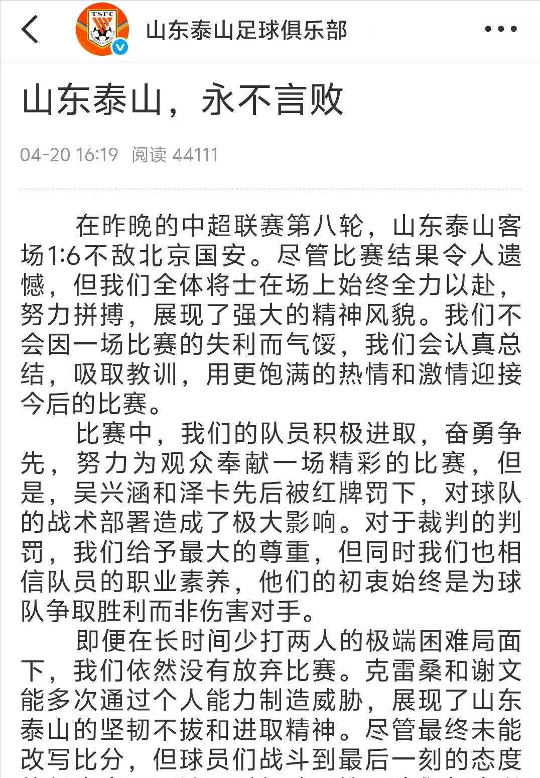 泰山队首次公开讨论裁判争议，呼吁赛事公正性
