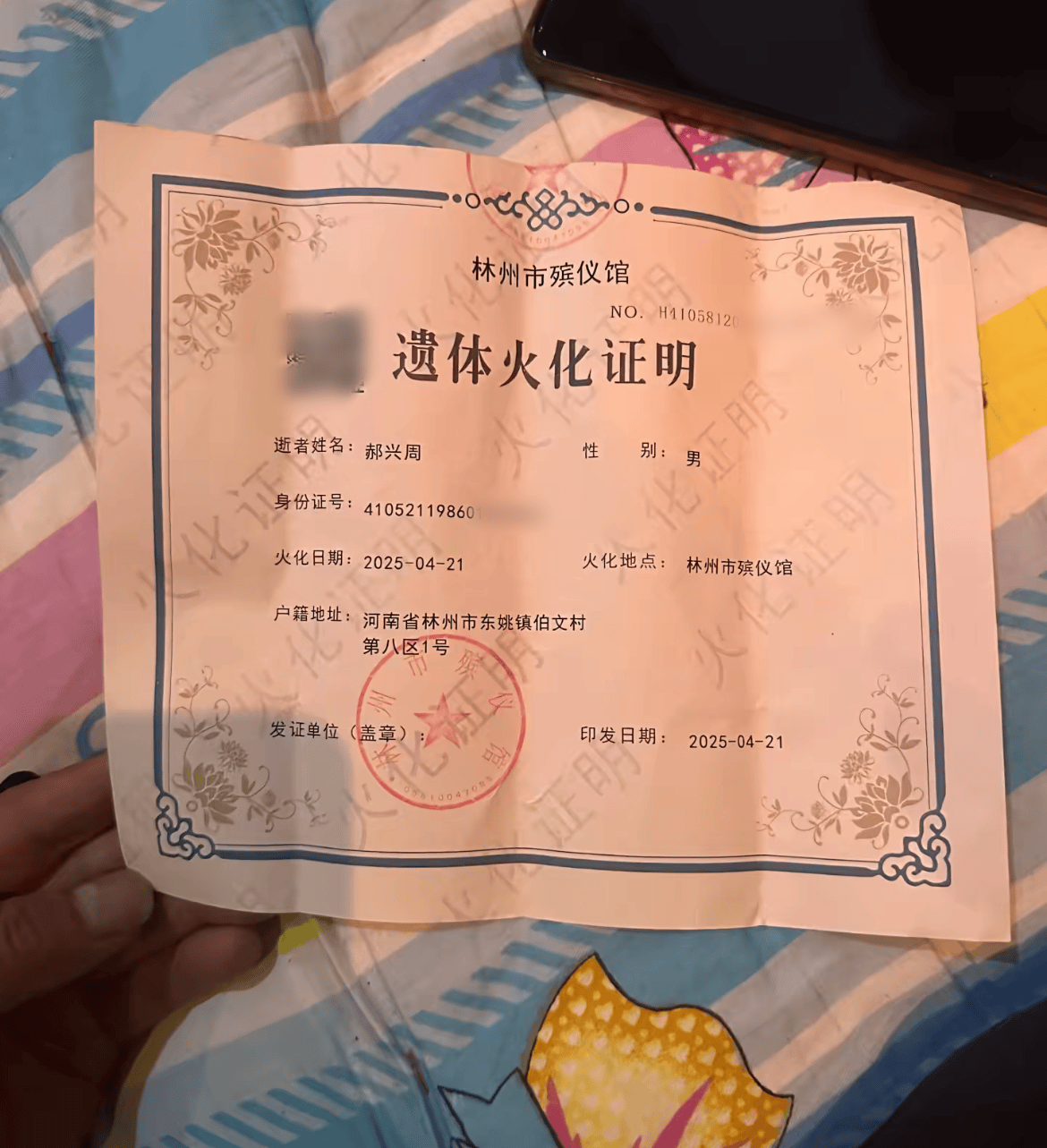 曝光的"火化证"中显示,串哥本名郝兴周,时间则位于21号,至于其具体