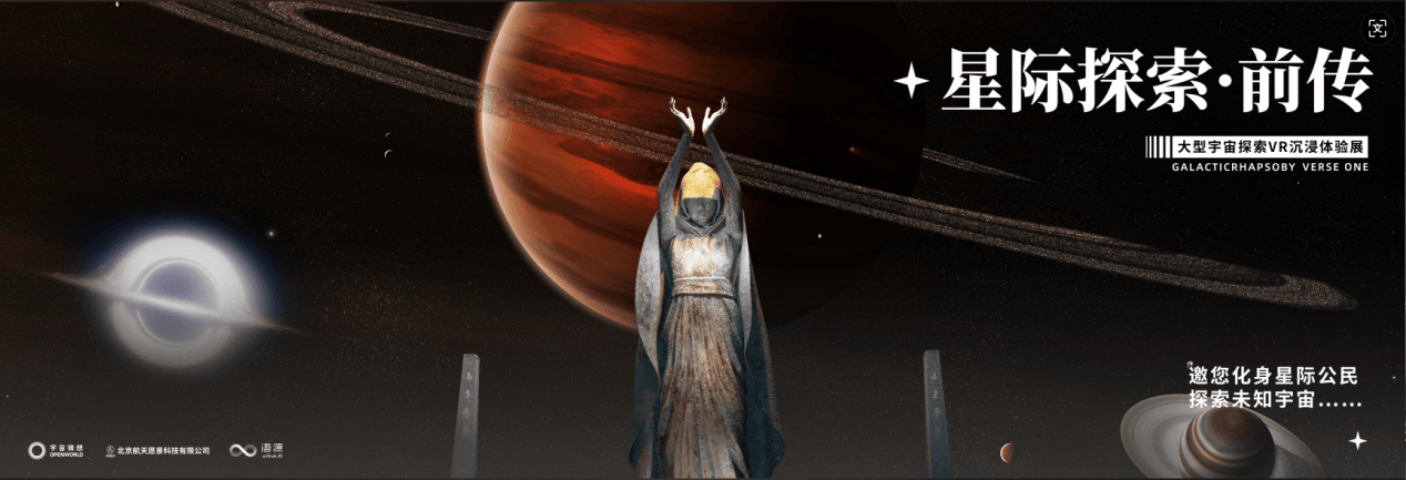 《星際探索·前傳》LBE大空間沉浸體驗產品正式發(fā)布，開啟航天文化傳播新紀元-DVBCN