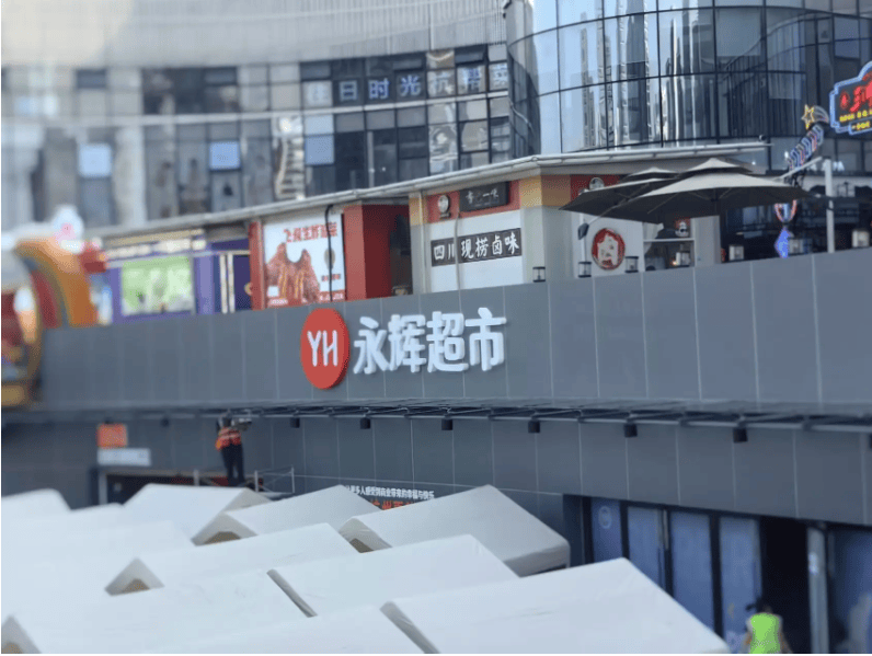 永辉胖东来模式调改杭州三店亮相，打造“国民超市 品质永辉”新标杆 