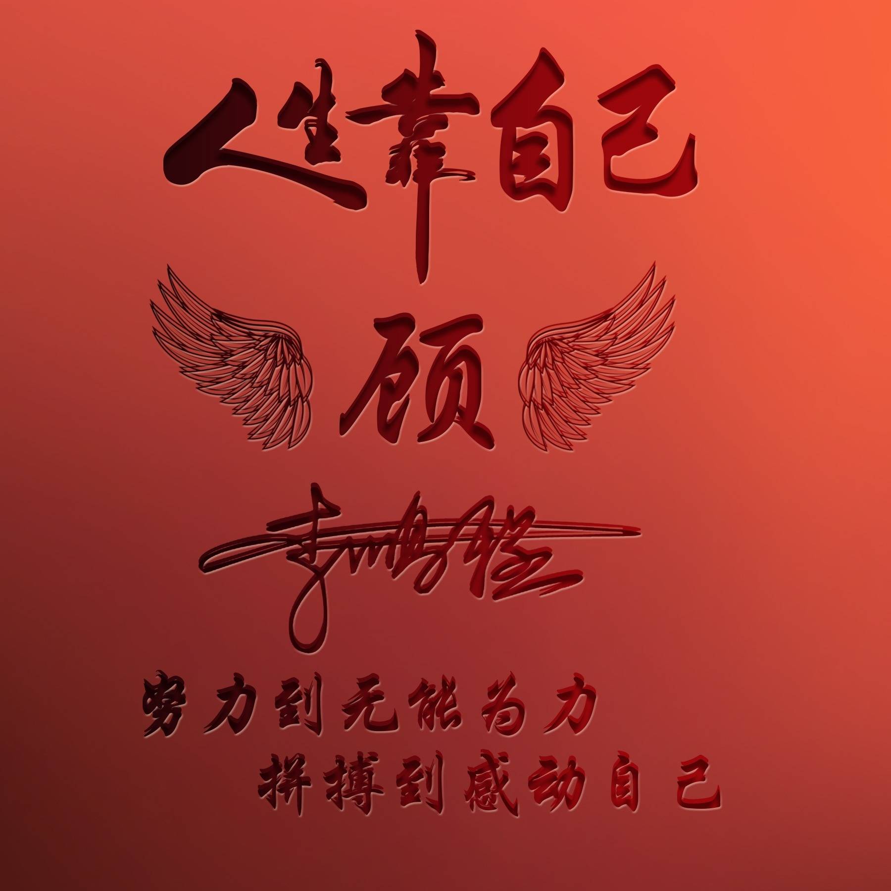 艺术签名头像,尽显高雅品味