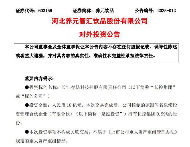 养元饮品16亿元跨界投资长江存储母公司