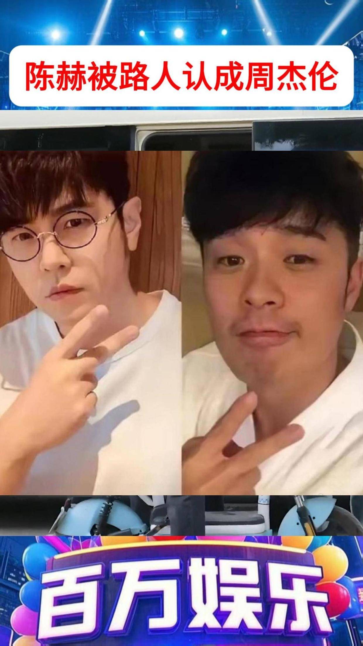 陈赫被路人认成周杰伦,陈赫捂脸自嘲,海南惊现周杰伦分伦