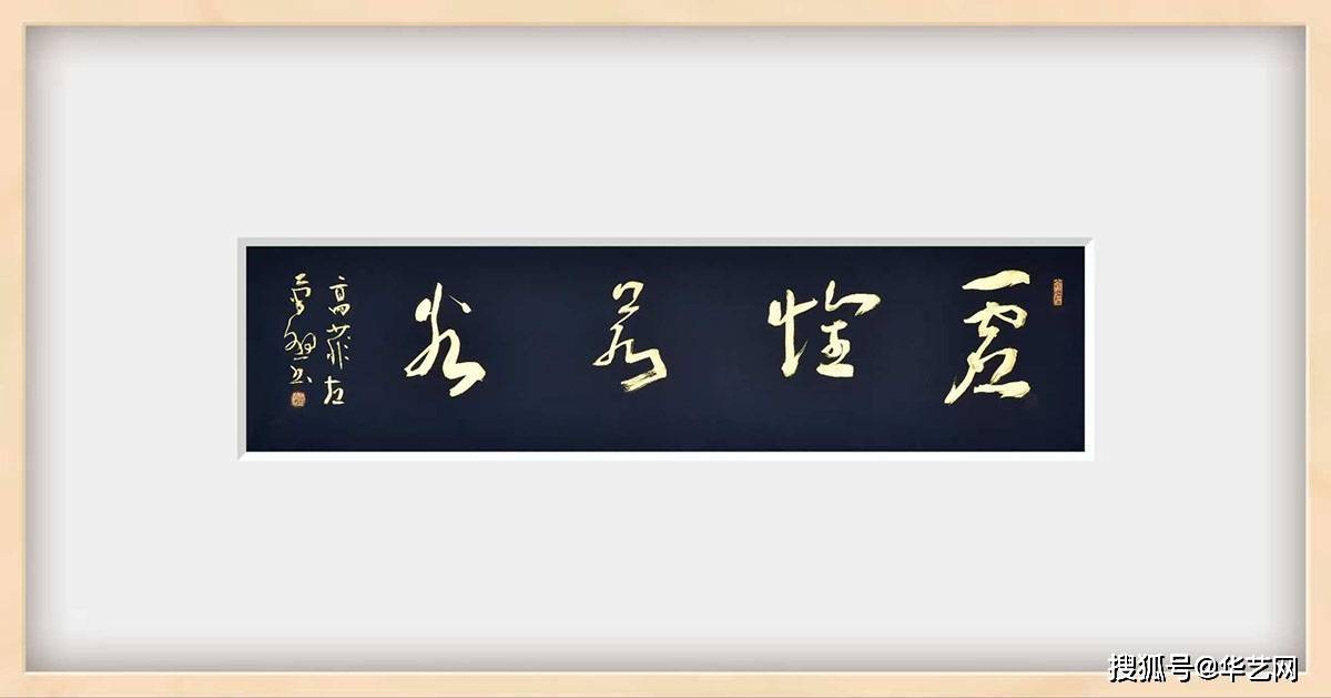 高菲左笔书法