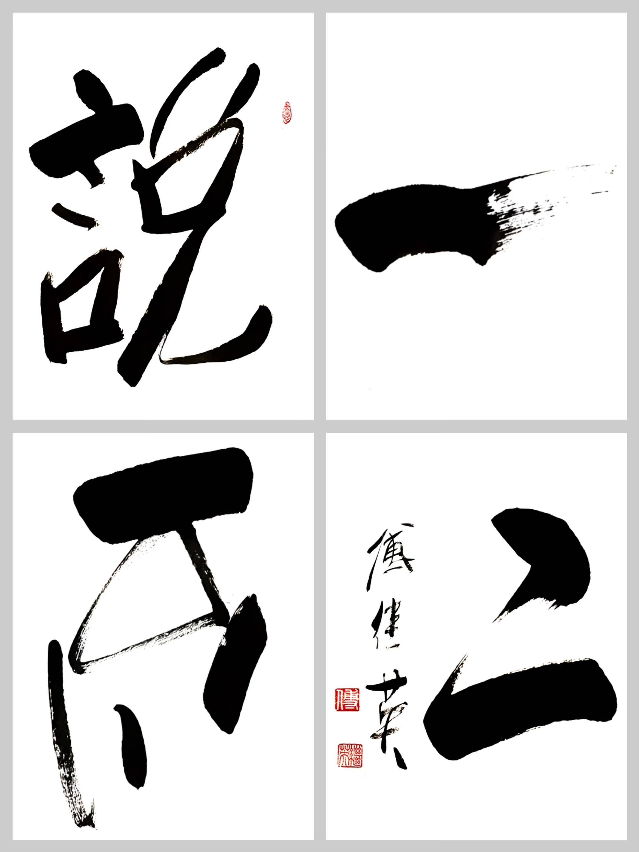 客厅书房字画"说一不二":傅继英书法激荡的诚信担当磅礴力量